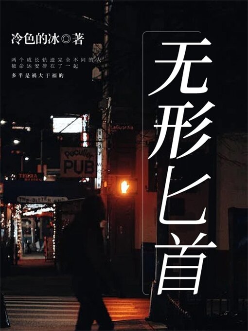 Cover image for 无形匕首